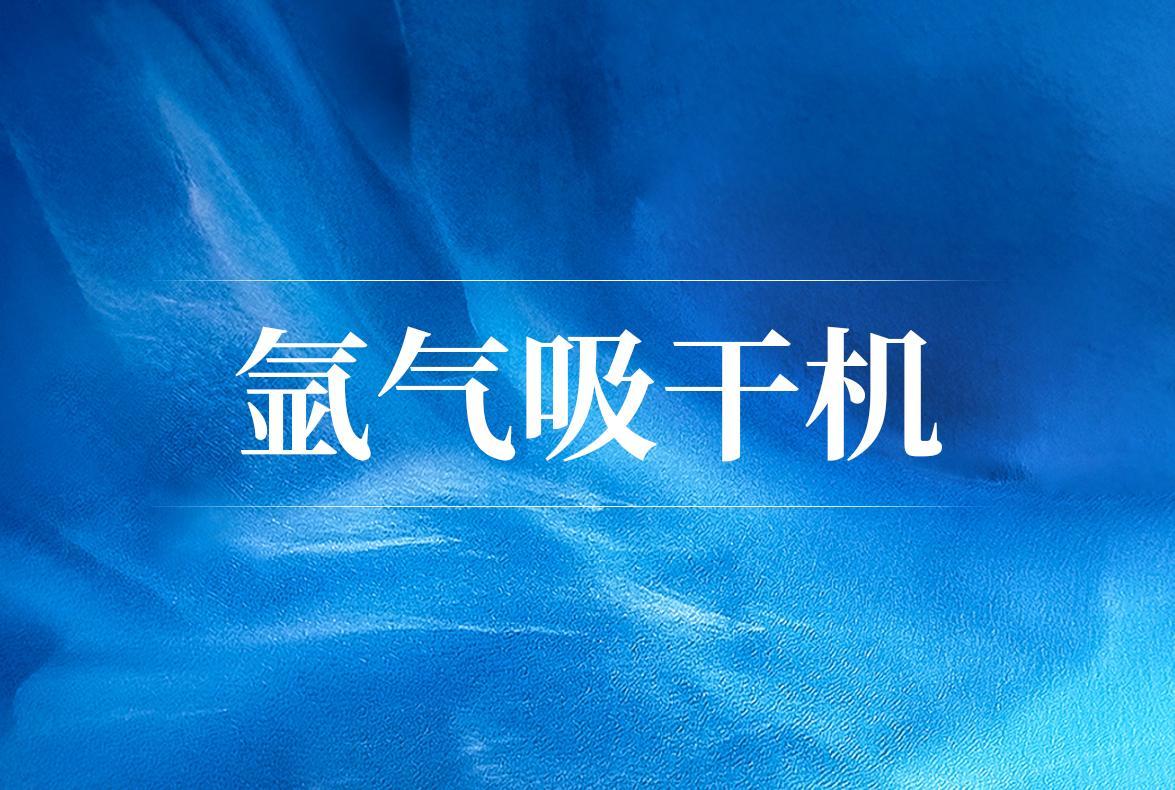 九游网址的产品展示：氩气吸附脱水装置，为您提供最合适的九游网址的解决方案